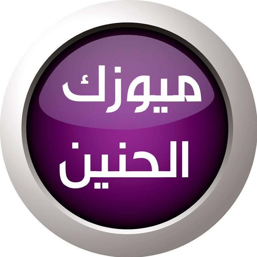 قناة ميوزك الحنين بث مباشر  Music Al Haneen Live Tv